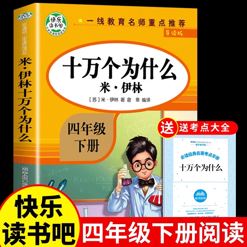 十万个为什么苏联米伊林版青少年小学生儿童四年级下册必读课外阅读书目故事书快乐读书吧4下老师推荐正版科普书籍-封面