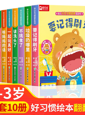 好习惯养成宝宝幼儿绘本2岁适合阅读看的图书0-1到3岁儿童读物启蒙行为习惯3d立体翻翻一岁半书本早教婴儿生活睡前故事书适合两三