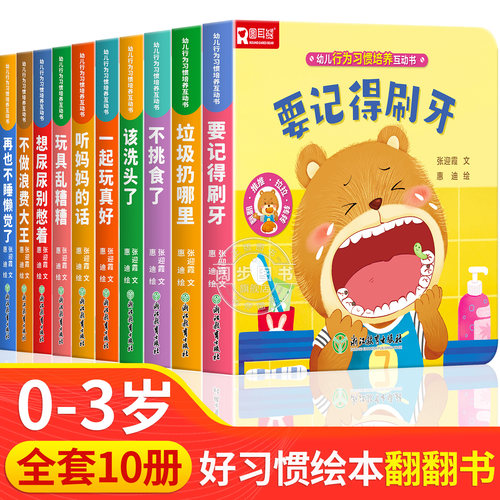 幼儿绘本儿童好习惯养成翻翻书