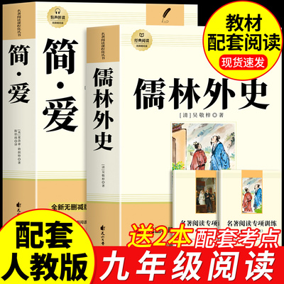 简爱和儒林外史九年级正版完整版