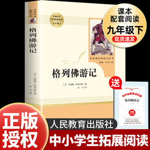 格列佛游记九年级下必读正版原著无删减完整版初三初中生原版课外书阅读人教版中学生读物书籍经典世界名著外国文学人民教育出版社