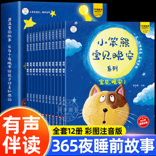 6经典 1一2岁幼儿园大中小班绘本阅读儿童睡前故事书3 童话书籍 宝宝睡前故事书婴儿幼儿启蒙早教书绘本0 365夜睡前故事全12册
