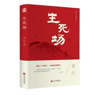 精装版】生死场正版原著 萧红作品集全集 青少年中小学生现代当代文学小说散文读本呼兰河传初中生高中生世界名著课外阅读书籍