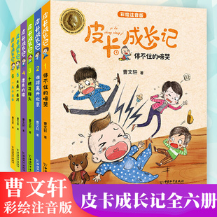 曹文轩的书系列小说皮卡成长记全6册彩绘注音版一年级带拼音的课外阅读书籍小学生一二年级7-9岁老师推荐课外儿童文学必读经典书目