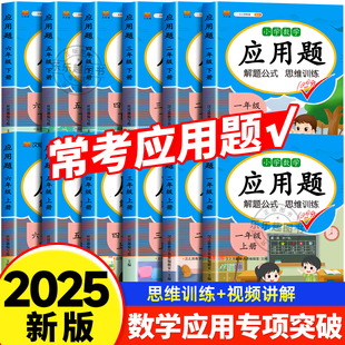 数学应用题专项训练人教版 2025新版 一二三四五六年级上下册小学口算计算每天10道应用题强化训练天天练一课一练同步练习册思维训练