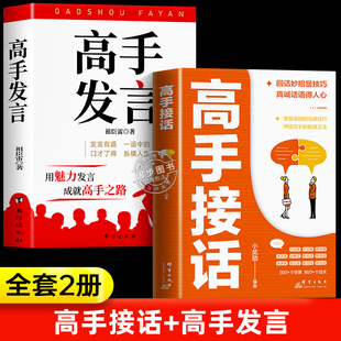 抖音同款】高手发言书籍正版祖臣雷高手接话高情商口才表达高效率沟通话术登台演讲当众讲话技巧书人际训练语言艺术像脱稿一样讲话