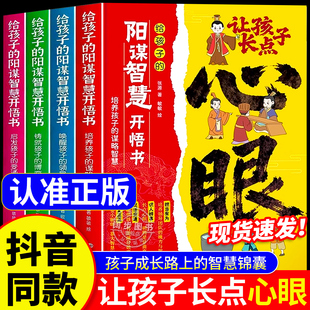 让孩子长点心眼全4册漫画版 现货 书籍 潮汕家庭送给孩子 阳谋智慧开悟书教会你八百个心眼子 人生决策书入世哲学启蒙 正版