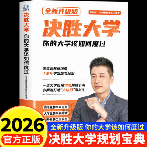 2026新版决胜大学规划宝典正版