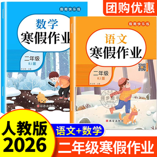 2026新版 二年级上册寒假作业语文数学全套人教版小学寒假衔接教材2年级上学期同步练习题练习册专项训练语文数学寒假试卷测试卷
