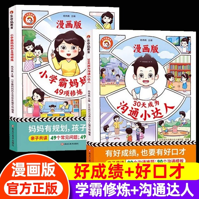 乐夺冠30天成为沟通小达人+小学霸妈妈的49项修炼漫画版全2册漫画育儿妈