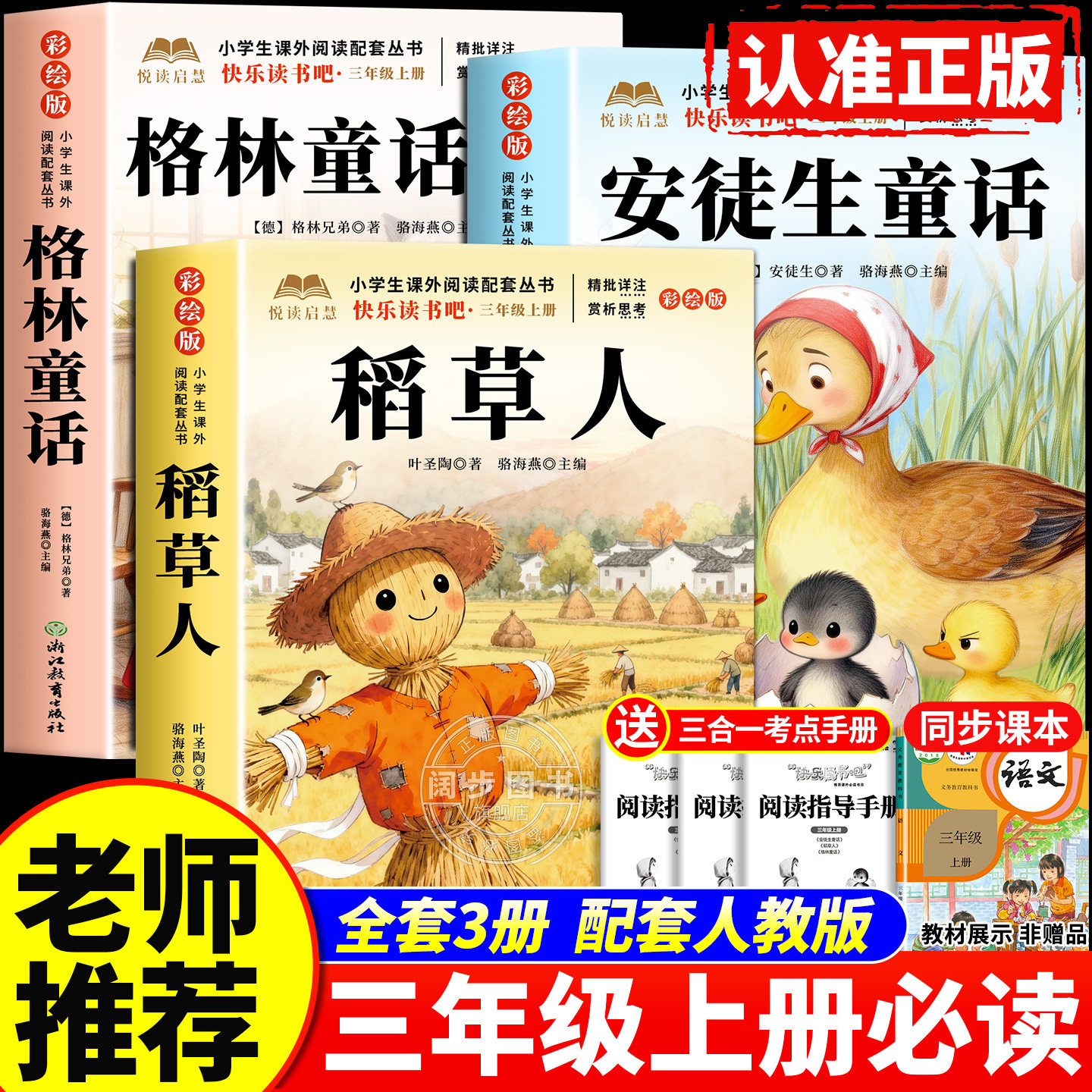 全套3册 稻草人叶圣陶著三年级上册必读正版的课外书快乐读书吧三上阅读书籍人教版书目老师推荐格林童话安徒生童话全集3上小学生