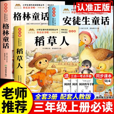 全套3册 稻草人叶圣陶著三年级上册必读正版的课外书快乐读书吧三上阅读书籍人教版书目老师推荐格林童话安徒生童话全集3上小学生