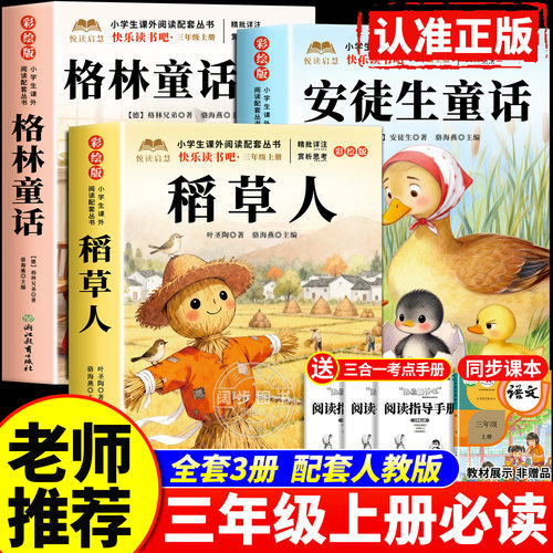 全套3册 稻草人叶圣陶著三年级上册必读正版的课外书快乐读书吧三上阅读书籍人教版书目老师推荐格林童话安徒生童话全集3上小学生