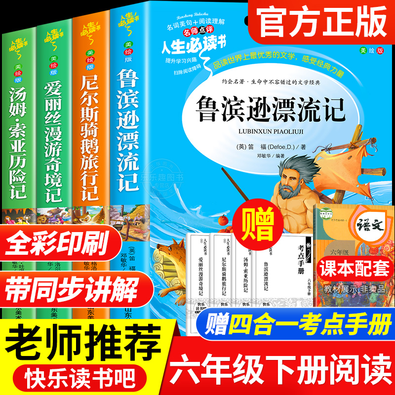 全套4册 鲁滨逊漂流记六年级下册必读的课外书正版原著完整版汤姆索亚历险记爱丽丝漫游奇境尼尔斯骑鹅旅行记鲁滨孙快乐读书吧6下