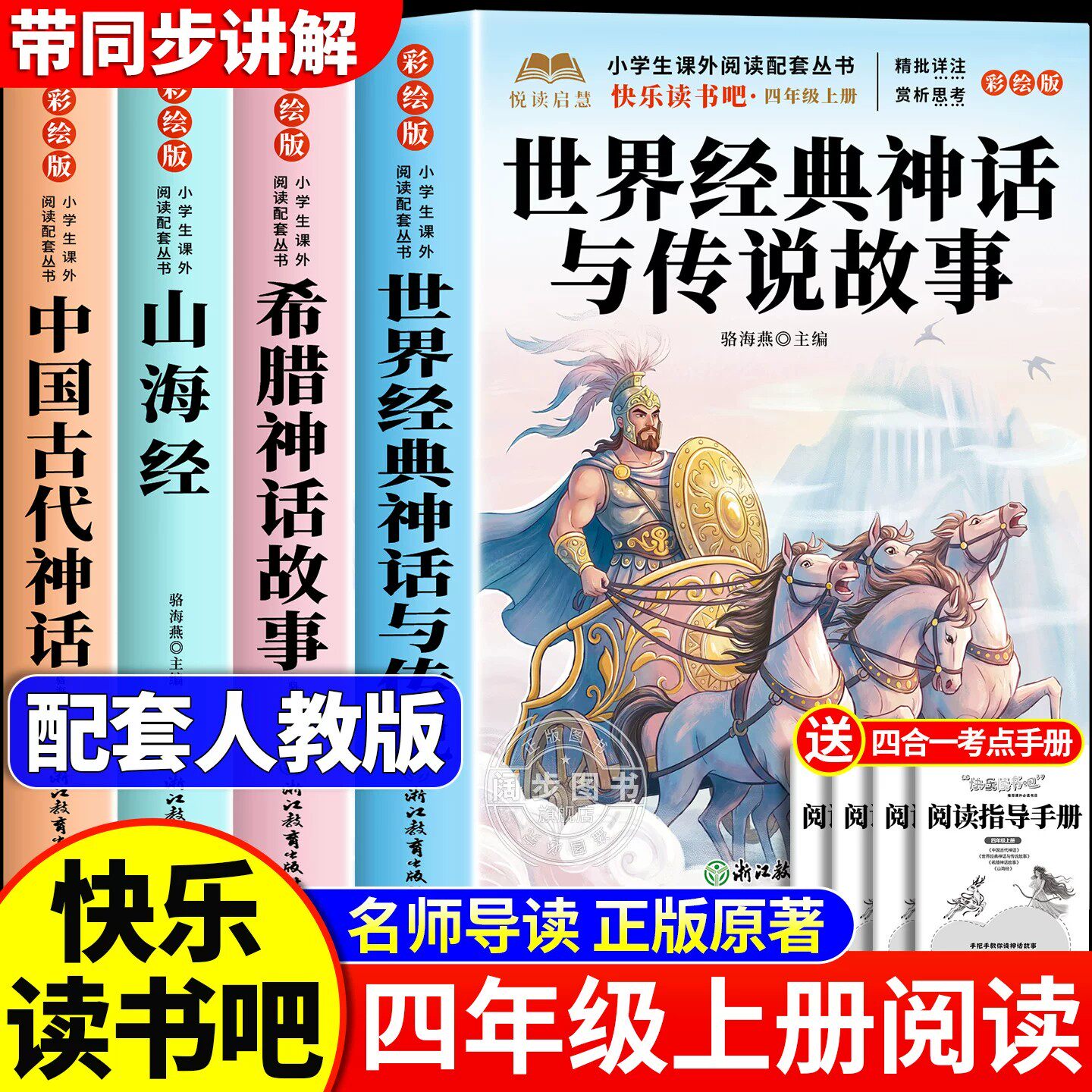 全套4册 世界经典神话与传说四年级上册快乐读书吧必读课外书正版老师推荐阅读配套人教版中国古代神话故事山海经希腊神话小学生版