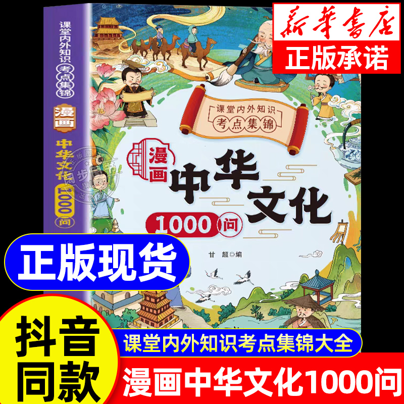 【抖音同款】漫画中华文化1000问正版中华文化常识一千问漫画版知识百科小学初中生必背文学国学常识年轻人要熟知的1000个历史常识