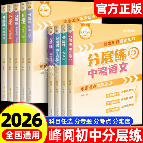 2026新版峰阅万卷中考分层练全套