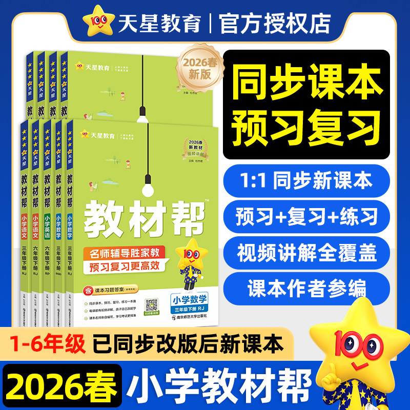 2026年春小学教材帮1-6年级下册