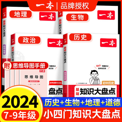 2024新一本小四门初中知识大盘点