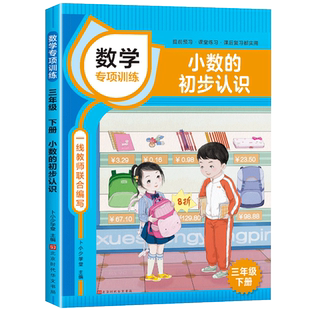三年级数学小数的初步认识专项训练思维训练全套9册应用题强化训练 小学生数的广角除法乘两位数面积练习题下册口算天天练同步教材