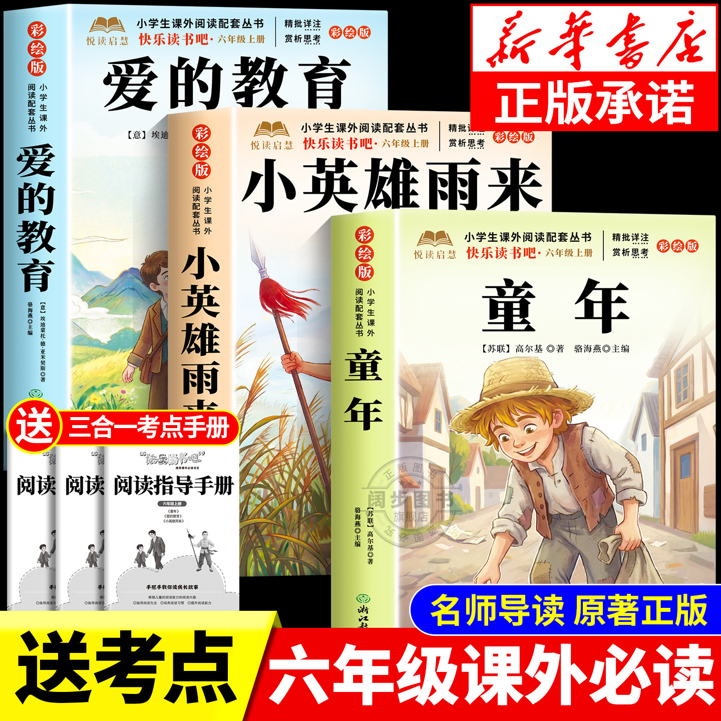 全套3册 童年六年级上册必读正版的课外书爱的教育小英雄雨来高尔基原著完整版快乐读书吧六上书目鲁滨逊漂流记6年级下册阅读书籍