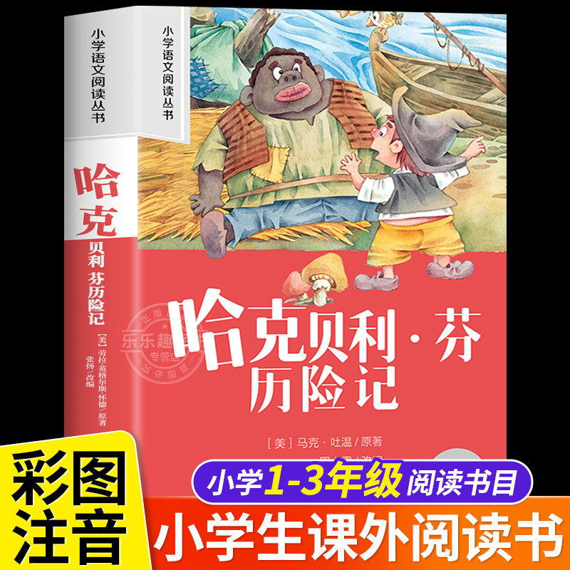 哈克贝利芬历险记彩图注音版