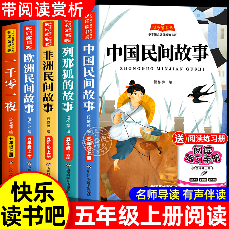 全5册 中国民间故事五年级上册必读的课外书正版欧洲非洲田螺姑娘精选列那狐的故事一千零一野快乐读书吧老师推荐经典书目阅读书籍