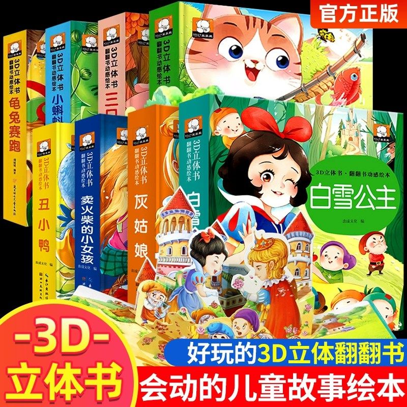 经典童话立体书3d立体儿童绘本故事书3一6 迪士尼公主立体书幼儿园绘本阅读0到3岁翻翻书宝宝1-2岁早教白雪公主灰姑娘格林睡前书本图片