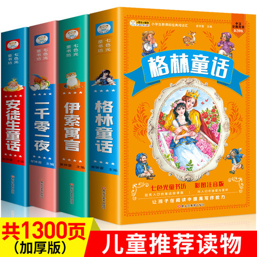 格林安徒生童话故事书全集伊索寓言一千零一夜小学生一二三年级课外阅读书籍必读注音书目读物幼儿园睡前故事书大全早教带拼音阅读