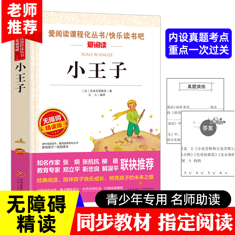 小王子书正版包邮圣埃克苏佩里原著世界名著四五六年级必读课外书籍老师推荐读物适合儿童看的课外阅读名著图书畅销书经典-封面