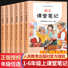 2023新课堂笔记语文一二三四五六年级上册下册人教版小学同步课本教材全123456年级上下预习书贴状元大七彩随堂黄冈学霸笔记本部编