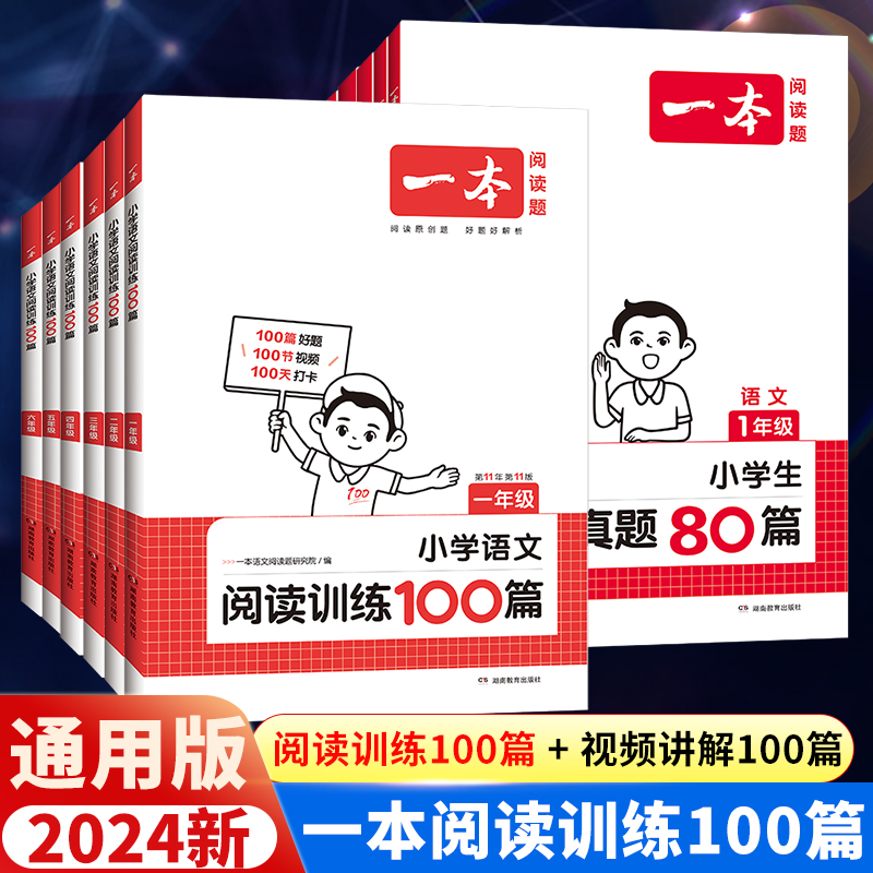 2024新版一本阅读训练100篇小学一年级二年级三年级四五六年级语文英语阅读理解专项训练人教版语文英语阅读真题80篇半小时晚读