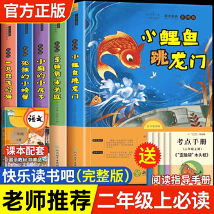 小鲤鱼跳龙门正版 人教版 一只想飞 小螃蟹歪脑袋木头桩注音版 阅读书籍 猫小狗小房子孤独 快乐读书吧二年级上册课外书必读老师推荐