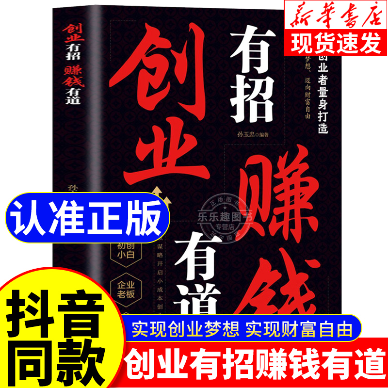 创业有招赚钱有道正版书籍