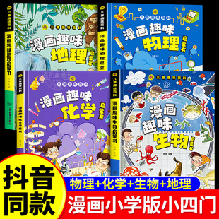 小学版 漫画趣味物理化学启蒙书全套正版 漫画趣味生物地理启蒙书儿童趣味百科全书漫画版 数理化十万个为什么 抖音同款 小四门