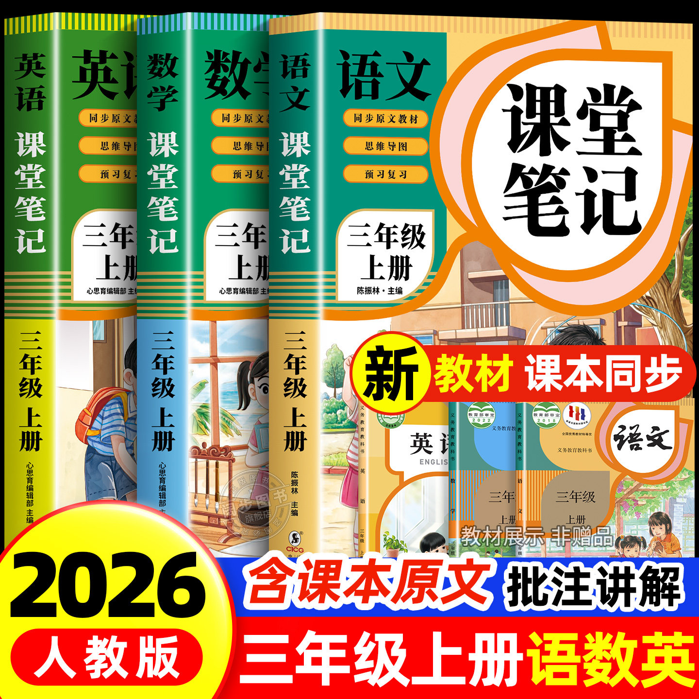 【2026新版】三年级下册课堂笔记人教版 语文数学英语预习同步课本辅导资料三下教材解读全解小学生3年级上册状元黄冈学霸随堂笔记
