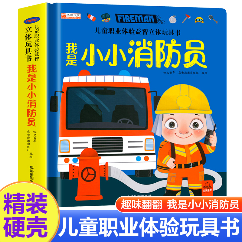 儿童职业体验益智立体玩具书我是小小消防员 3-4-5-6岁宝宝启蒙读物3d立体机关书推拉绘本故事书幼儿0到2岁三书本早教车套装可以玩