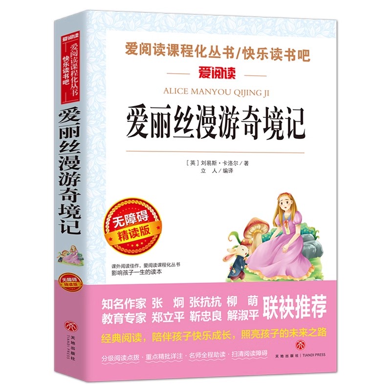 爱丽丝漫游奇境记正版书爱丽丝梦游仙境小学版小学生7-12岁青少年版儿童读物老师推荐快乐读书吧三四年级课外书籍五六年级下册必读
