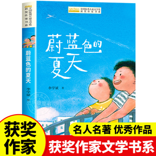 蔚蓝色的夏天李学斌著全国优秀儿童文学奖获奖作家书系小学生三四五六年级课外阅读书籍必读童话故事书读物上下册老师推荐经典书目