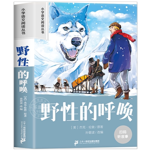 野性的呼唤 彩图注音版小学生一二三年级阅读课外书必读老师推荐语文基础阅读配套丛书1-3年级带拼音经典读物正版儿童文学畅销书籍