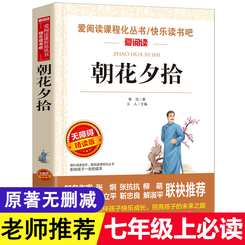 完整版朝花夕拾鲁迅原著正版