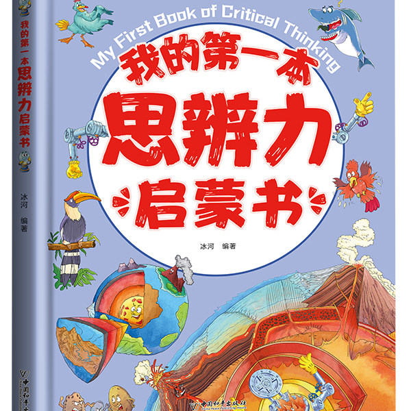 我的第一本思辨力启蒙书 儿童思维逻辑启蒙漫画书 孩子爱看的趣味百科全书知识百科小学生课外阅读少儿科普读物课外书籍,书籍/杂志/报纸,启蒙认知书/黑白卡/识字卡,淘宝优惠券,粉丝福利购,淘宝优惠卷