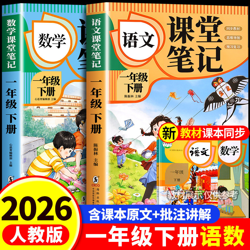 2026新版一年级下册课堂笔记人教版语文数学全套小学教材全解一下教辅课本同步解读正版课前预习复习资料书1年级上册黄冈随堂笔记