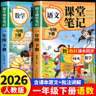 课前预习复习资料书1年级上册黄冈随堂笔记 语文数学全套小学教材全解一下教辅课本同步解读正版 2026新版 一年级下册课堂笔记人教版