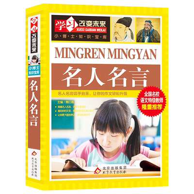 名人名言大全书 小学生 格言警句 励志 经典语录好词好句好段名言名句适合三四五六年级小学初高中生看的课外阅读书籍学习改变未来