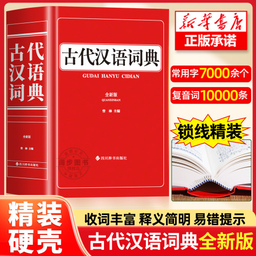2026新版古代汉语词典全新版