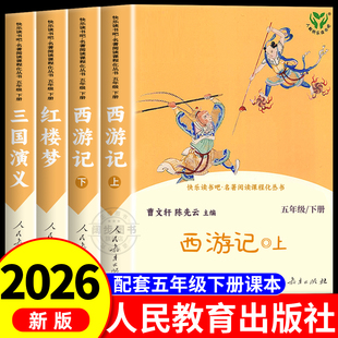四大名著正版原著 人民教育出版社小学生版五年级下册课外书必读西游记三国演义红楼梦青少年版本中国四大名著五下阅读书曹文轩