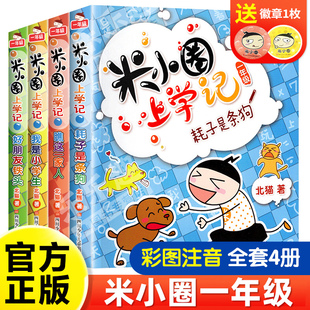 米小圈上学记1年级 米小圈上学记一年级注音版 阅读书籍读物 全套4册带拼音 一年级上册下册