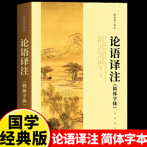 官方正版论语译注2026新版杨伯峻