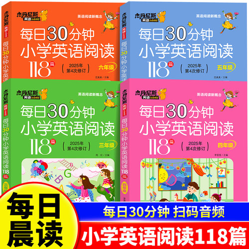 每日30分钟小学英语阅读118篇